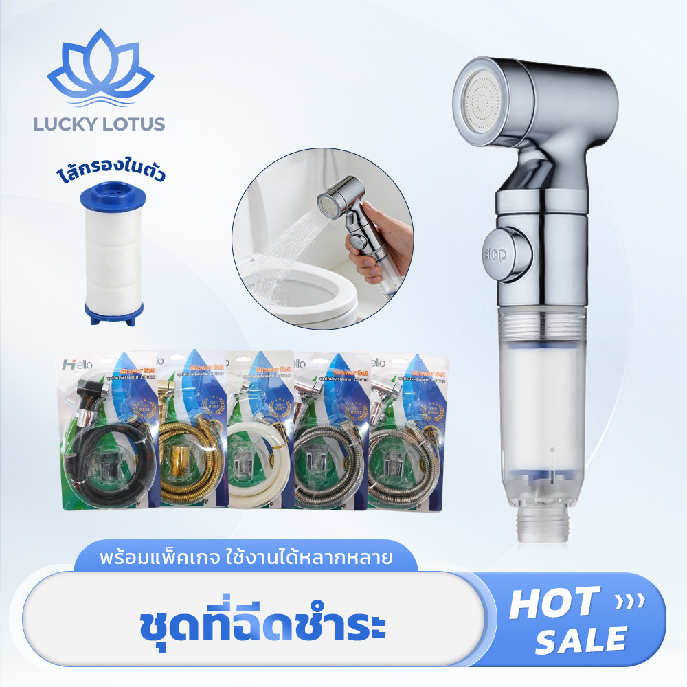 LUCKY LOTUS ชุดที่ฉีดชำระพร้อมติดตั้ง แถมฟรีไส้กรอง มีปุ่มเปิด-ปิดในตัว แข็งแรง ทนทาน