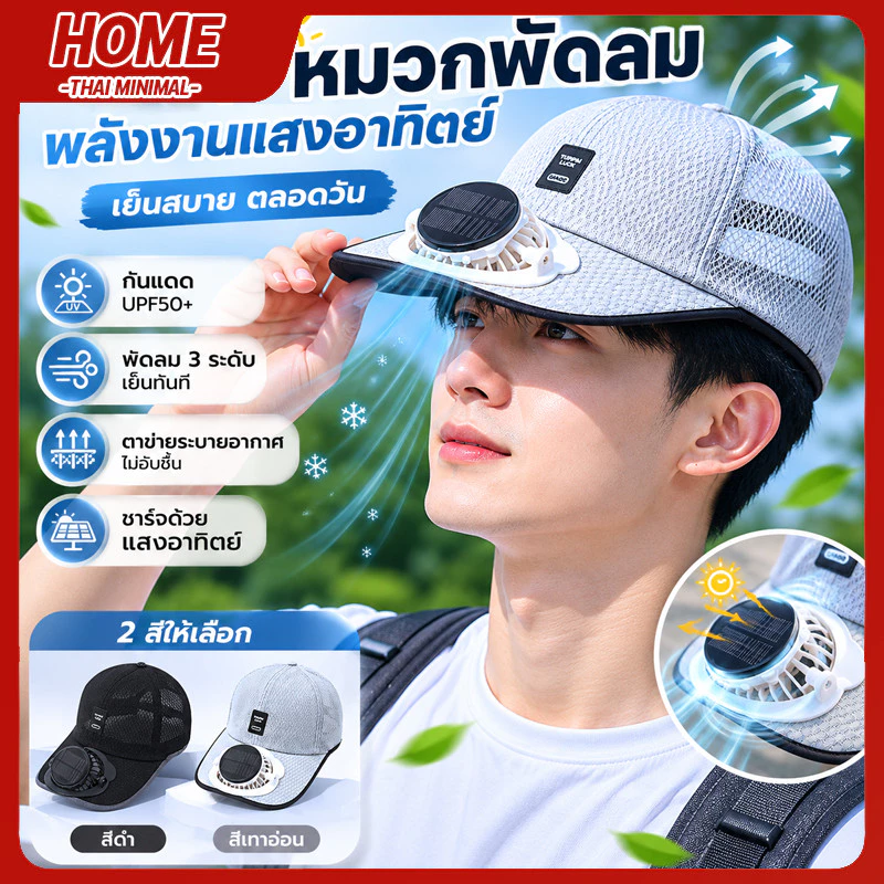 หมวกพัดลมพลังงานแสงอาทิตย์ ชาร์จ USB กัน UV