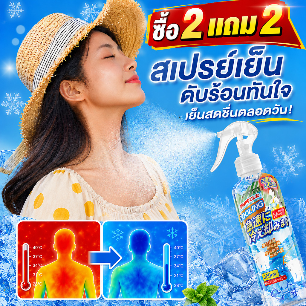 【 ซื้อ 1 แถม 1 】สเปรย์เย็น/ละอองน้ำเย็นสูตรแท้จากญี่ปุ่น 300ml ช่วยลดอุณหภูมิร่างกายและคลายร้อนในฤดูร้อนได้อย่างรวดเร็ว