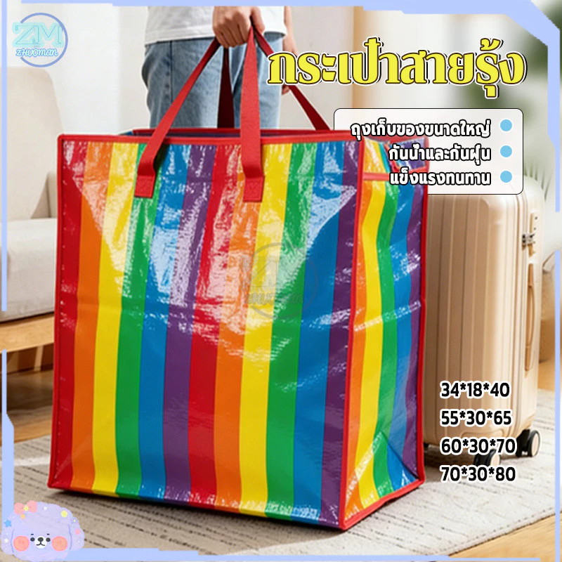 ถุงสายรุ้ง ถุงกระสอบ แบบมีซิป ถุงย้ายบ้าน ถุงแม่ค้า ถุงใส่เสื้อผ้า กระเป๋าสายรุ้ง กระเป๋าเดินทาง กันน้ำกันฉีกขาด
