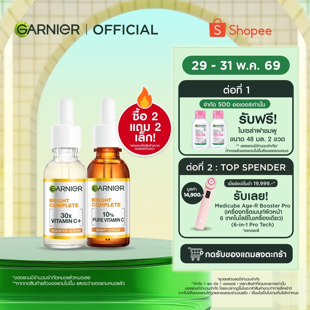 [-50% .-ในไลฟ์] [สยบจุดดำ X2] การ์นิเย่ ไบรท์ คอมพลีท โอเวอร์ไนท์ บูสเตอร์ เซรั่ม 30 มล. + วิตามินซี บูสเตอร์ เซรั่ม 30 