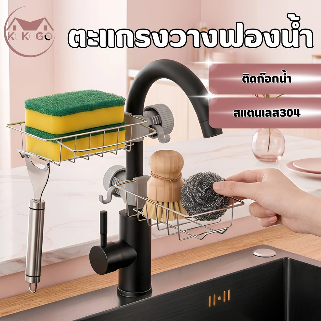 ชั้นวางอ่างล้างจาน ชั้นวางฟองน้ำ ที่วางของ ติดก๊อกน้ำที่วางของติดก๊อกน้ำ ชั้นวางของสแตนเลส มี 2 แบบ