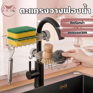 ชั้นวางอ่างล้างจาน ชั้นวางฟองน้ำ ที่วางของ ติดก๊อกน้ำที่วางของติดก๊อกน้ำ ชั้นวางของสแตนเลส มี 2 แบบ