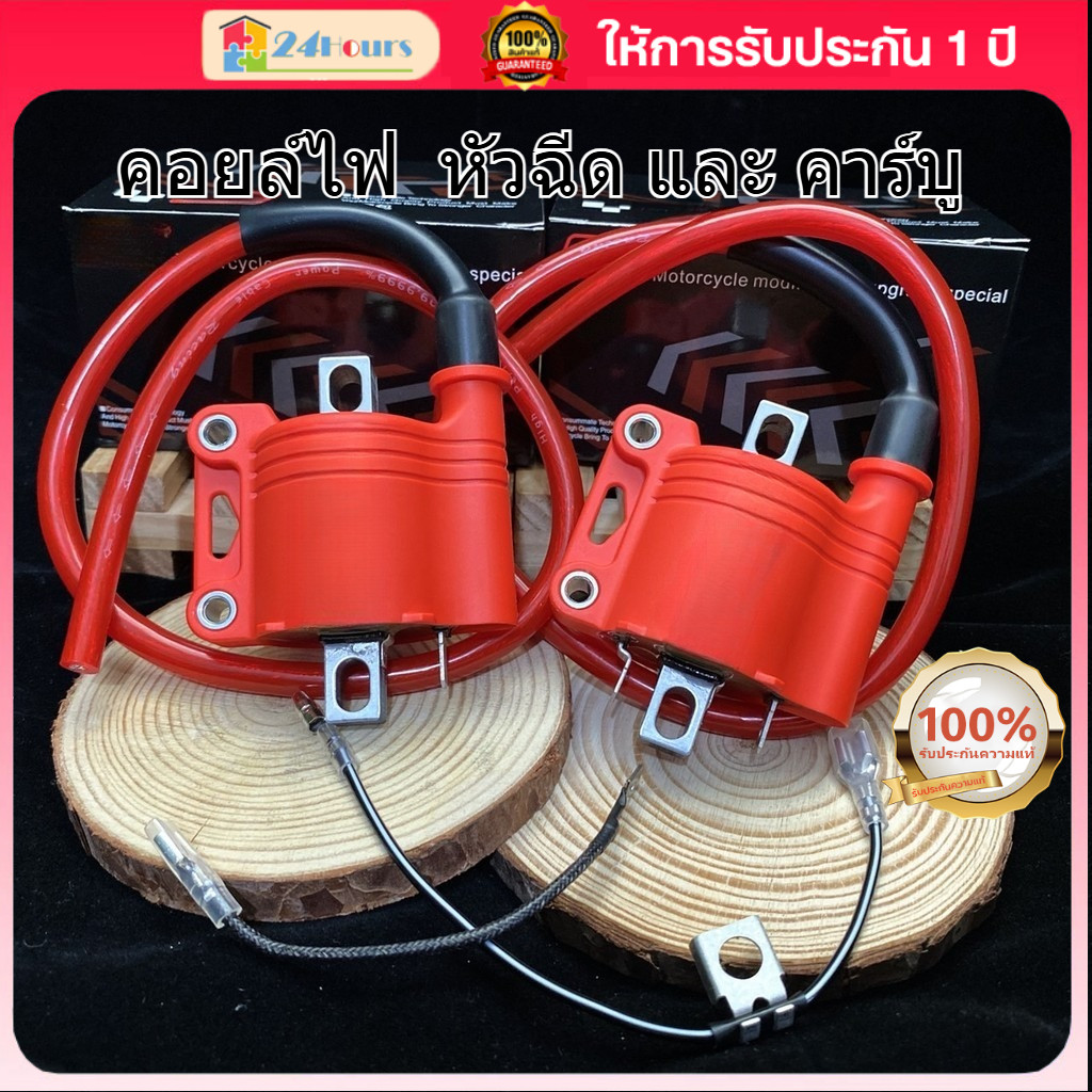 คอยไฟแต่ง คอยล์ไฟ คอยล์หัวเทียน มีสำหรับทั้งรถหัวฉีดและคาร์บู