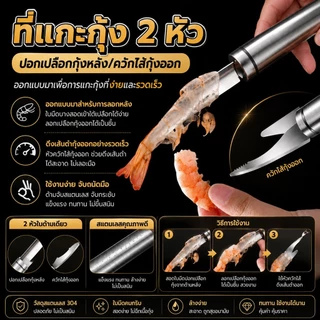 🦐 มีดเหลากุ้งสแตนเลส 2in1 คว้านและแกะเปลือกกุ้งได้เร็ว สะอาด ปลอดภัย​ - ✅S00182