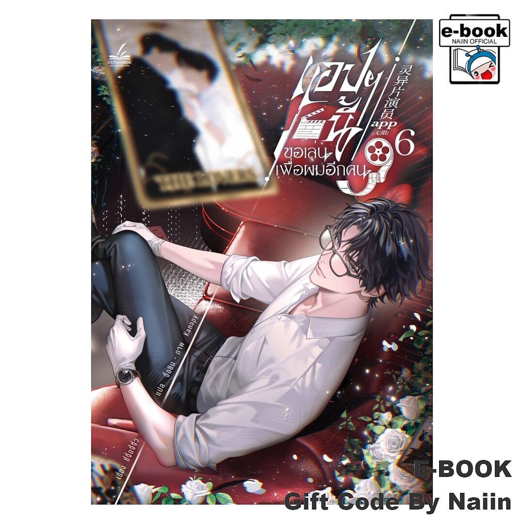 [E-Book Digital code] แอปฯ นี้ขอเล่นเพื่อผมอีกฯ ล.6 (6 เล่มจบ) - inktreebook