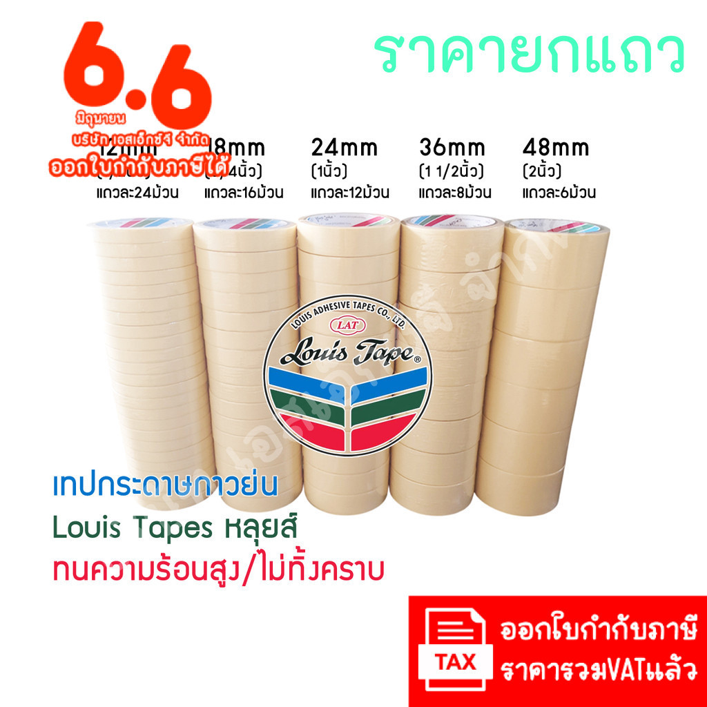 (1แถว ส่งฟรี) LouisTape เทปย่น เทปกระดาษกาวย่น(M243) เทปกาวย่น MaskingTape หลุยส์เทป เทปหนังไก่ กระดาษกาว
