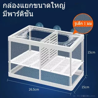 กล่องแยกลูกปลา กล่องเพาะพันธุ์ปลา กล่องฟักไข่ ตาข่ายใส แยกช่อง ตู้ปลา ปลาหางนกยูง