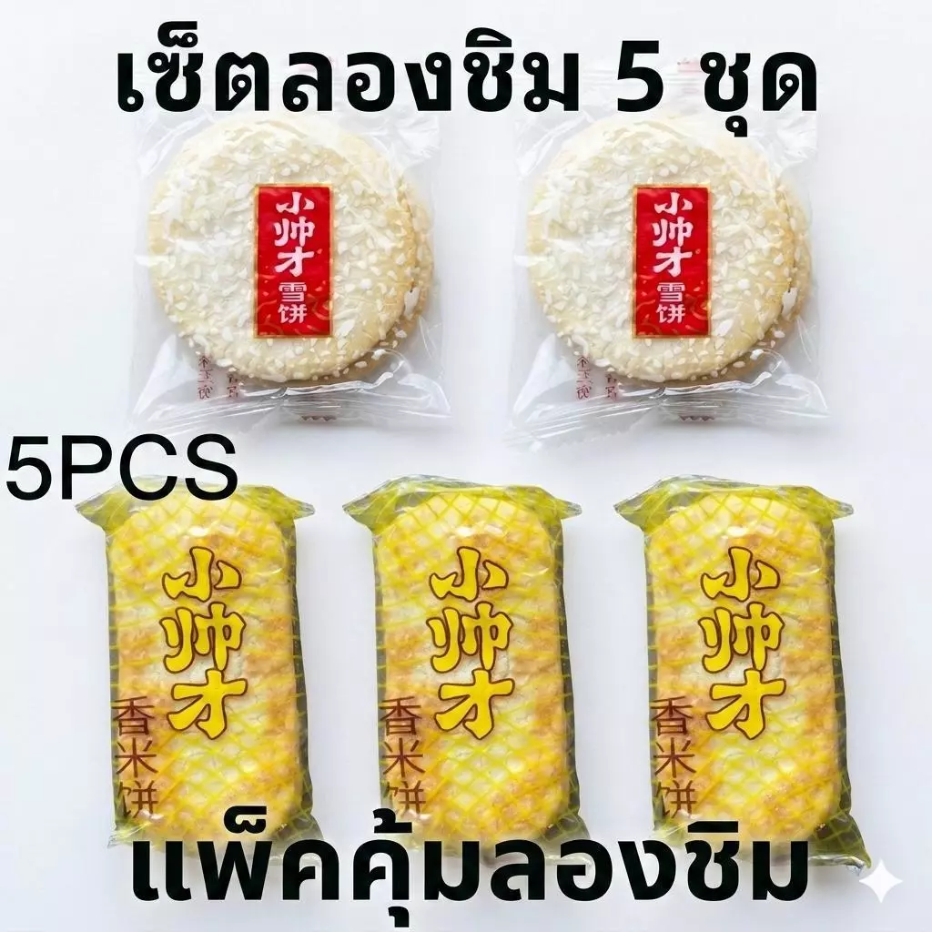 5PCS แพ็คคุ้มลองชิม ของแถมฟรี ห้ามสั่งซื้อในลิงก์นี้ ไม่ใช่สินค้าจริง อย่ากดซื้อ ผลิตภัณฑ์นี้เป็นของแถมฟรี สำหรับลองชิม