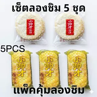5PCS แพ็คคุ้มลองชิม ของแถมฟรี ห้ามสั่งซื้อในลิงก์นี้ ไม่ใช่สินค้าจริง อย่ากดซื้อ ผลิตภัณฑ์นี้เป็นของแถมฟรี สำหรับลองชิม