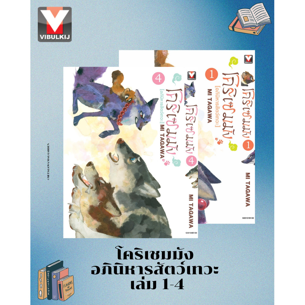 Vibulkij (วิบูลย์กิจ) " ชื่อเรื่องโคริเชมมัง อภินิหารสัตว์เทวะ1-4 ผู้แต่ง MI TAGAWA แนวเรื่อง แฟนตาซี