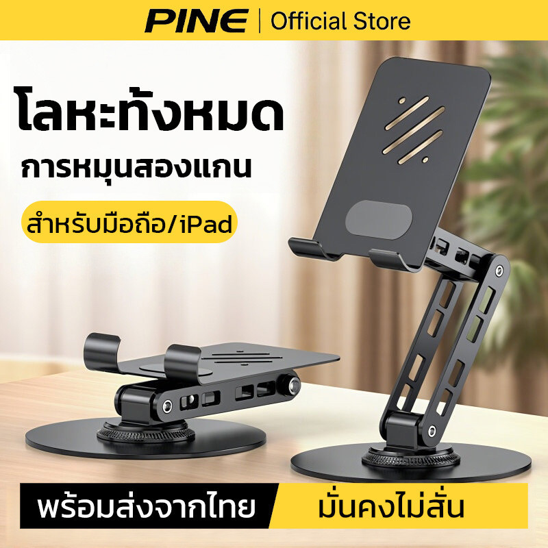 PINE ขาตั้งโทรศัพท์ ขาตั้งไอแพด หมุน 360° ขาตั้งโลหะบนโต๊ะ มั่นคงไม่สั่น รองรับ 4-12.9 นิ้ว