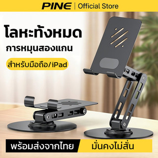 PINE ขาตั้งโทรศัพท์ ขาตั้งไอแพด หมุน 360° ขาตั้งโลหะบนโต๊ะ มั่นคงไม่สั่น รองรับ 4-12.9 นิ้ว