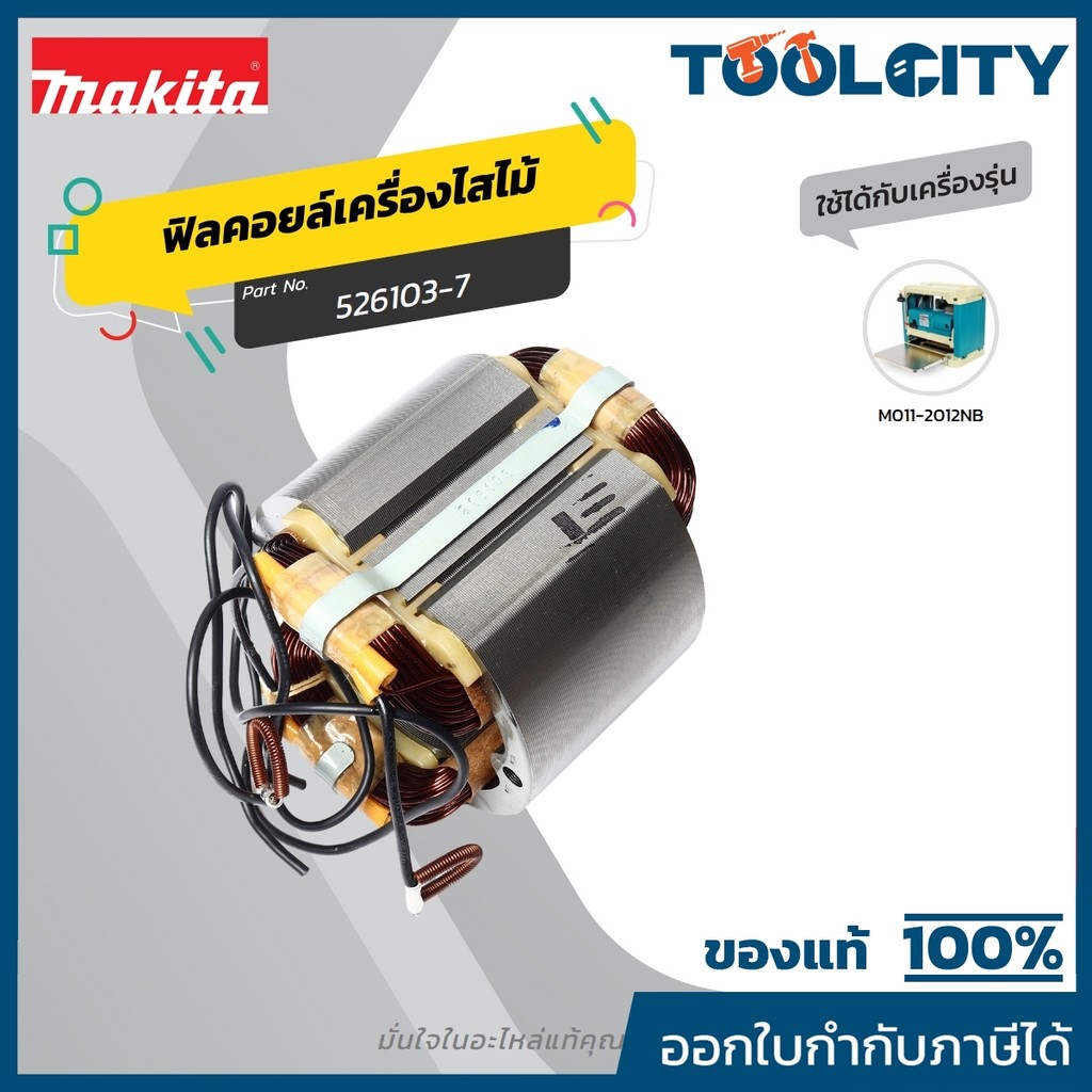 MAKITA มากีต้า MF2012NB อะไหล่ฟิลคอยล์ 2012NB FIELD ASS'Y 220V FOR 2012NB Code 526103-7