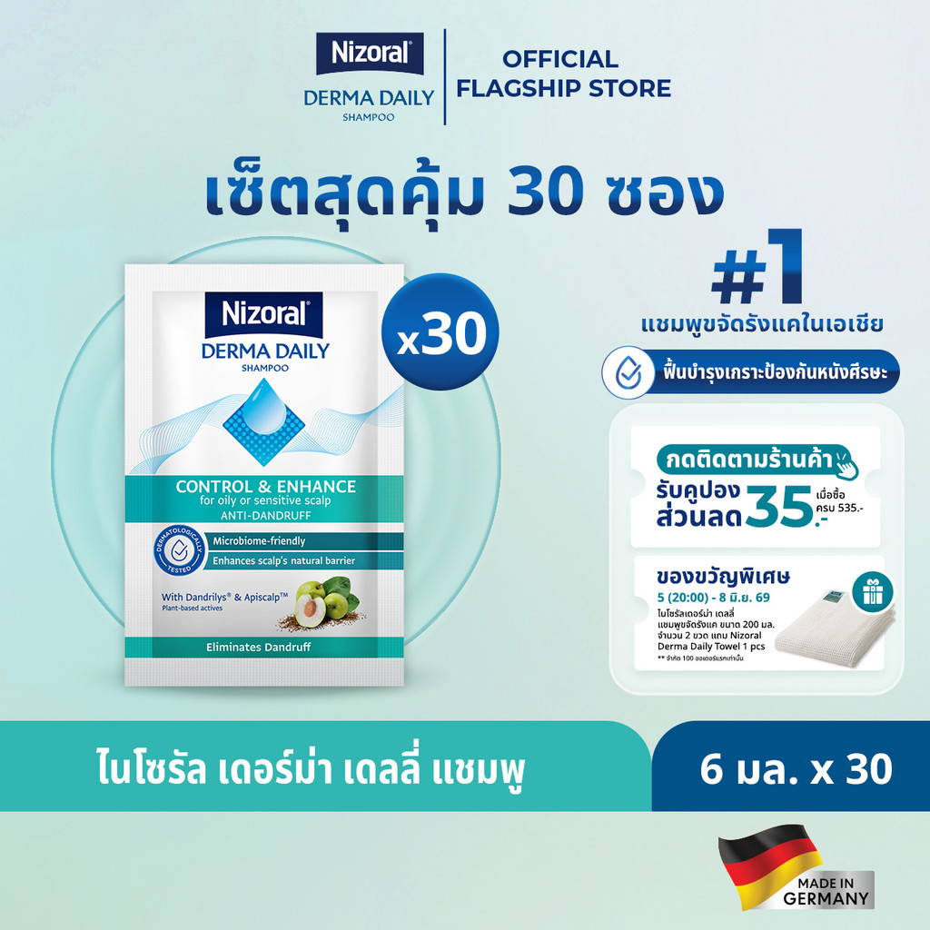 [30ชิ้น] NIZORAL DERMA DAILY SHAMPOO 6ML สำหรับ 30 วัน