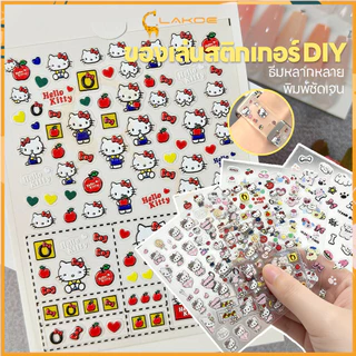 LAKOE สติกเกอร์ลายนูน สติ๊กเกอร์DIY แต่งเล็บ สติกเกอร์จิ๋ว กันน้ำ สติกเกอร์นูน3D
