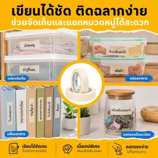 เทปกาวย่น Masking Tape เทปย่นพ่นสี กระดาษกาวย่น 30/50 หลา ขนาด 12 18 24 48มม เทปหนังไก่ ฉีกได้ เขียนได้ กันซึม งานทาสี