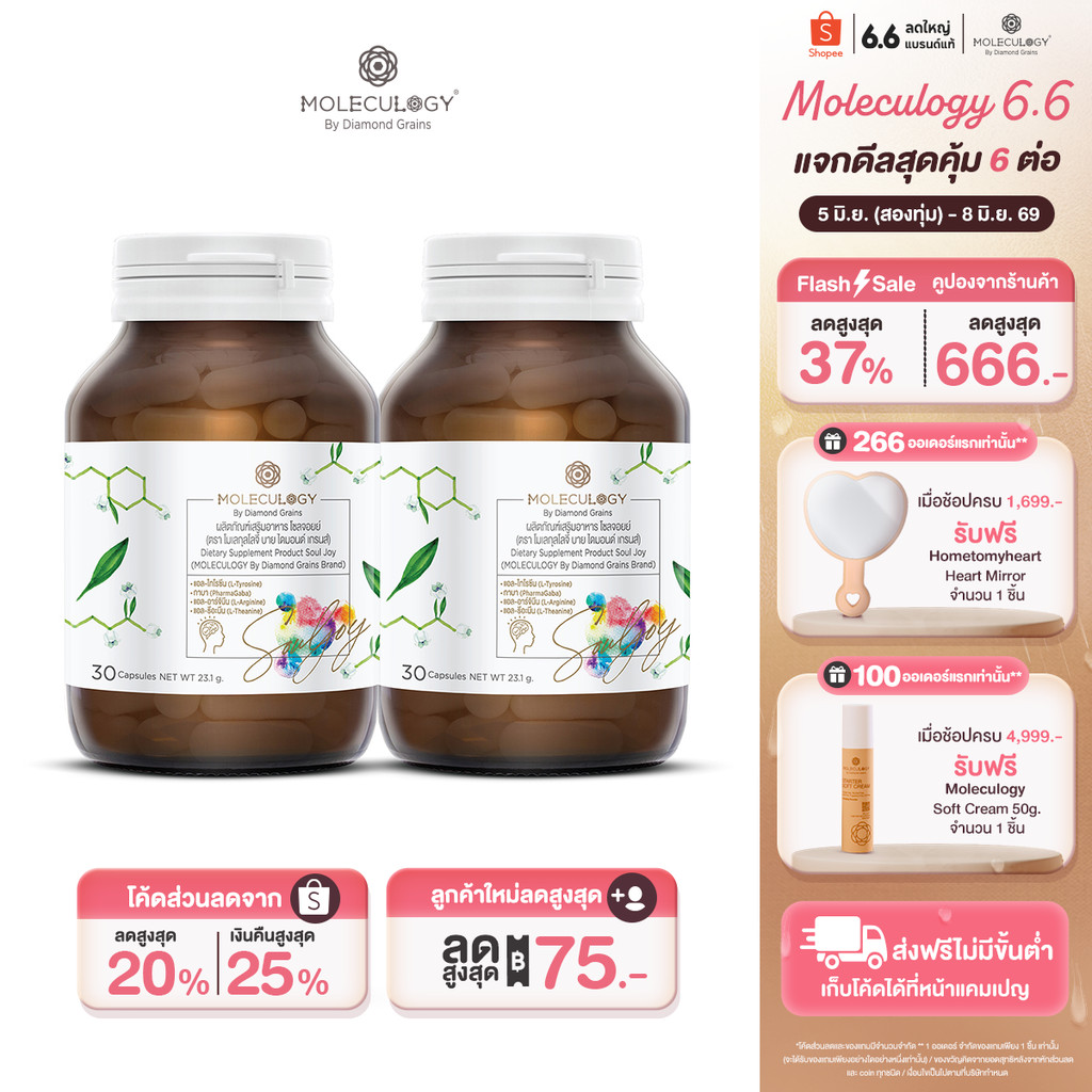 Moleculogy [Set 2 ชิ้น] Soul Joy Extra ผลิตภัณฑ์เสริมอาหาร โซลจอยย์ เอ็กซ์ตร้า 2 กระปุก (30เม็ด/กระปุก)