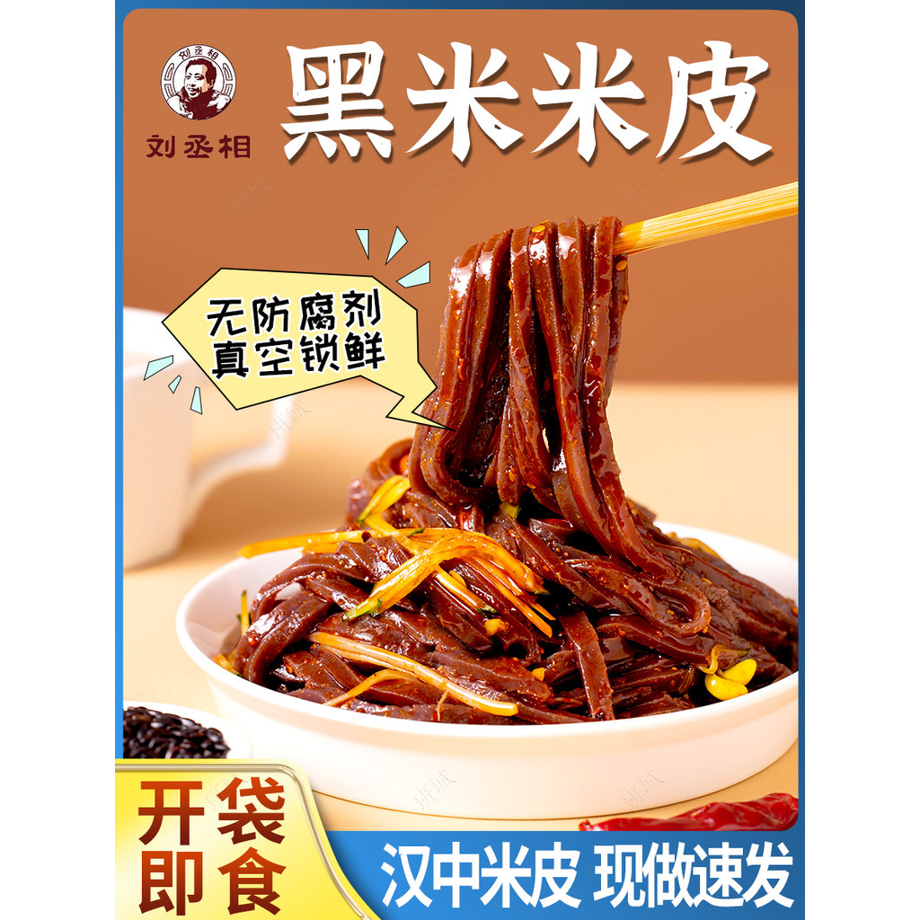 Hanzhong Rice Skin Black Rice Rice Rice Skin Open Bag Instant Chinese Medium Noodle Skin Cold Skin