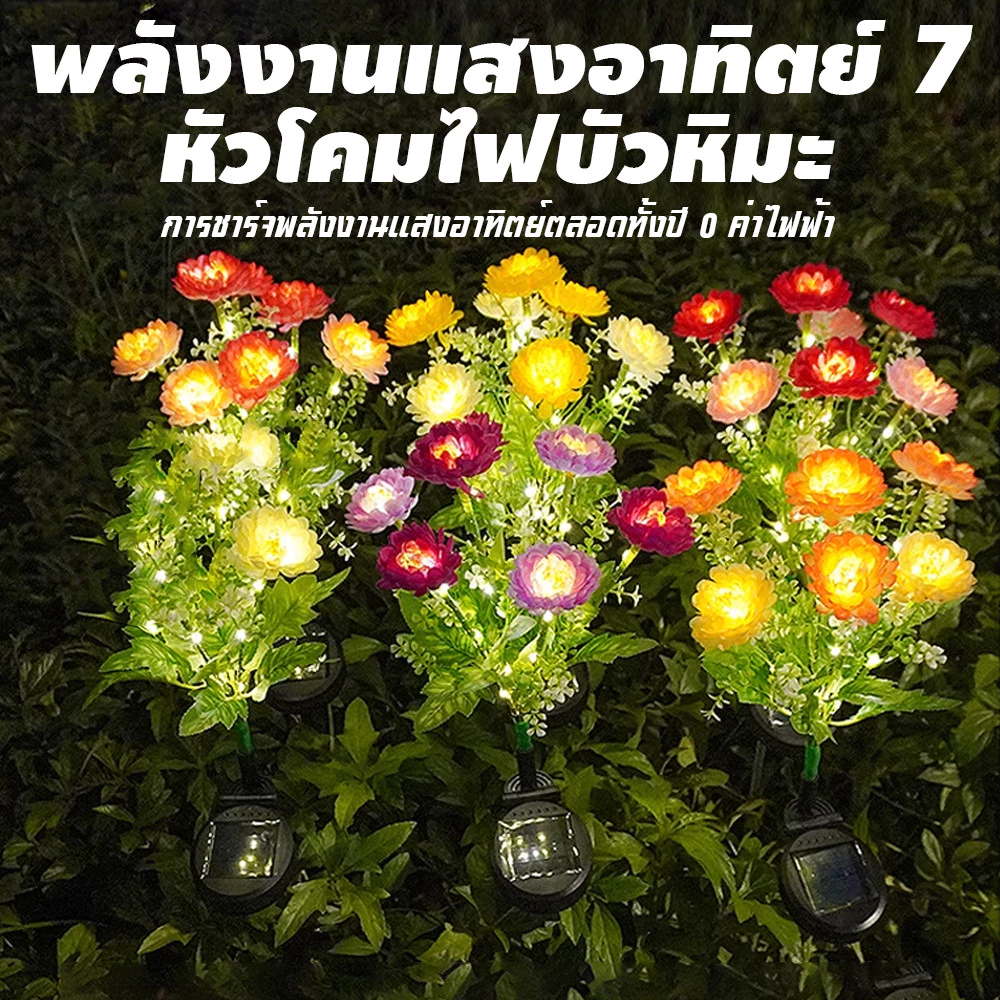 ไฟโซล่าเซลล์ LED รูปดอกบัวหิมะ 7 ดวง กันน้ำระดับIP65 ระบบเปิดปิดอัจฉริยะอัตโนมัติ เหมาะตกแต่งสวนและสนามหญ้า