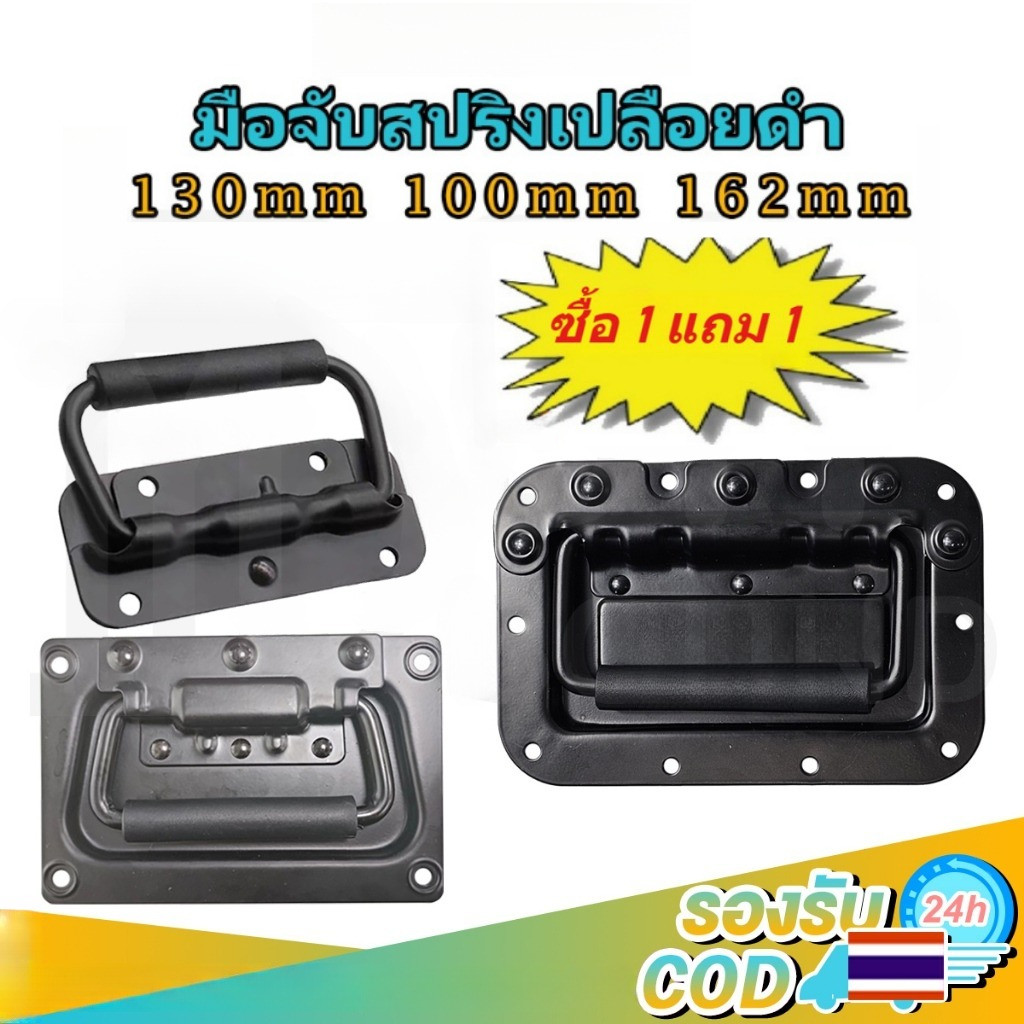 【ซื้อ 1 แถม 1】มือจับสปริงเปลือยดำ แบบไม่มีสกรู มือจับสปริง ตู้ลำโพง Diyที่จับแบบพับได้ 162mm ยกตู้ลำโพง