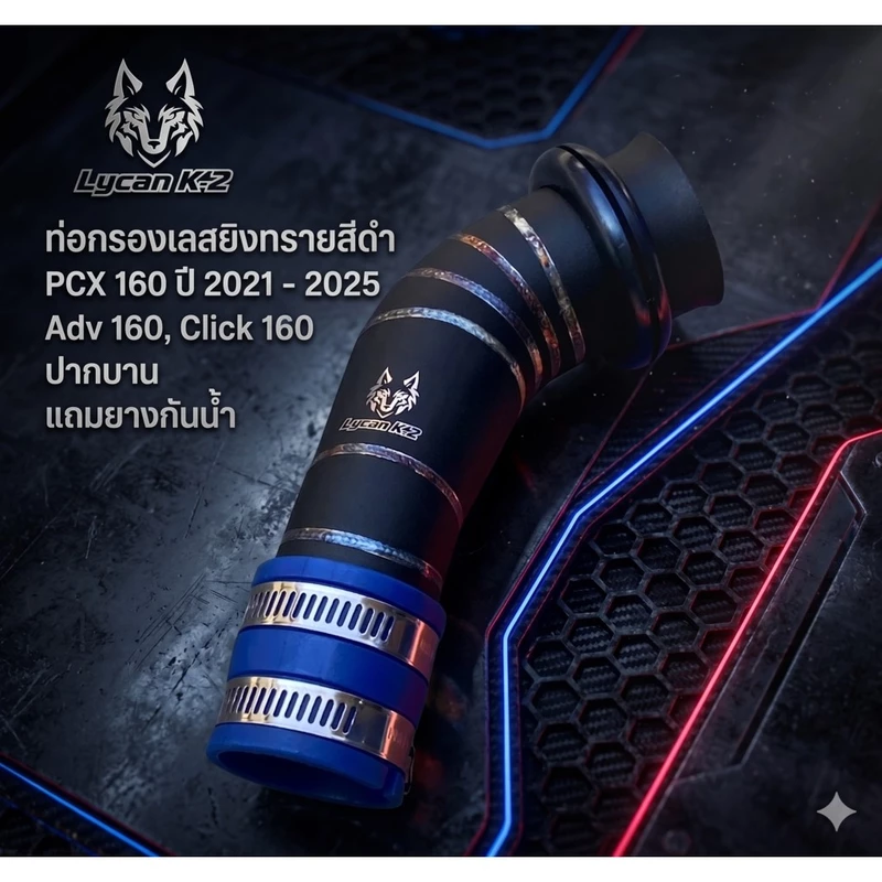 ท่อกรองเลสยิงทรายสีดำ+ยาง pcx160 ปี2021-2025 / ADV160 / CLICK160😁😁