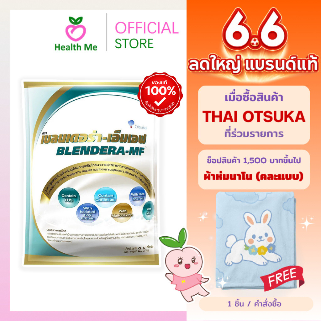 Blendera MF 2.5kg นม เบลนเดอร่า-เอ็มเอฟ อาหารทางการแพทย์สูตรครบถ้วน