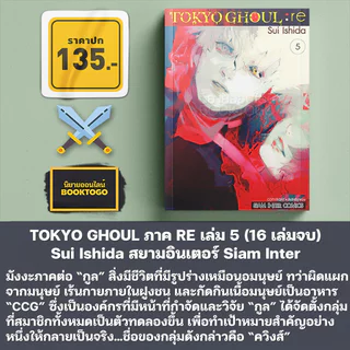 (พร้อมส่ง) TOKYO GHOUL ภาค RE เล่ม 1-10 (16 เล่มจบ) / โตเกียวกูล เล่ม 1-14 (14 เล่มจบ) Sui Ishida Siam Inter