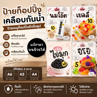 ป้ายเมนู ป้ายท็อปปิ้ง V. 2 เพิ่มไข่มุก เพิ่มวิปครีม เพิ่มท็อปปิ้ง เคลือบ A6 A5 A4 สำหรับร้านเครื่องดื่ม