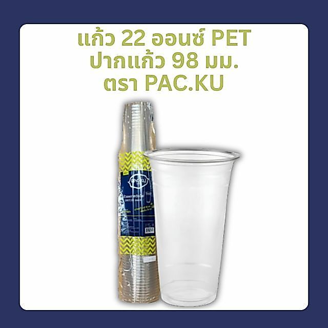 แก้ว 22 เรียบใส PET ตรา PAC.KU ยกลัง 500 ใบ