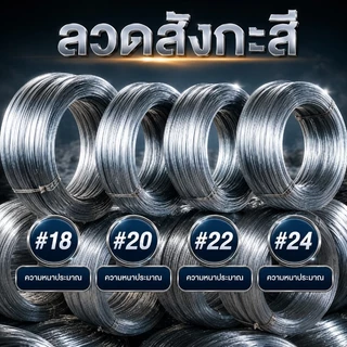 🏠Jibbyhome🏠ลวดชุบขาว น้ำหนัก 0.9-1kg. ลวดสังกะสี ลวดผูกมัดไก่ ลวดไก่ปิ้ง มีหลายขนาด