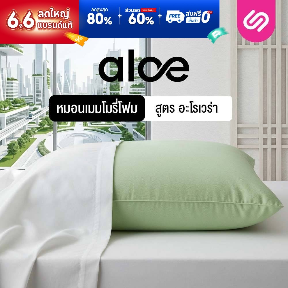 SiamLatex หมอนเมมโมรี่โฟม หมอนหนุนเพื่อสุขภาพ Aloe Memo อ่อนโยนต่อผิว ลดปวดต้นคอลดกรน ออฟฟิศซินโดรม