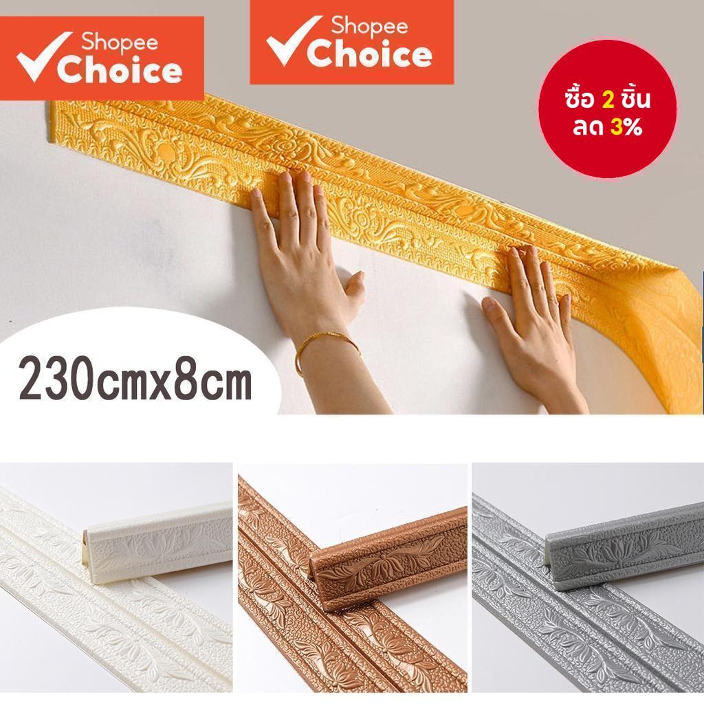 3D โฟมสติ๊กเกอร์ติดผนัง Self-Adhesive กันน้ํา 230cmX8cm ตกแต่งบ้านเรียบง่ายมีสไตล์