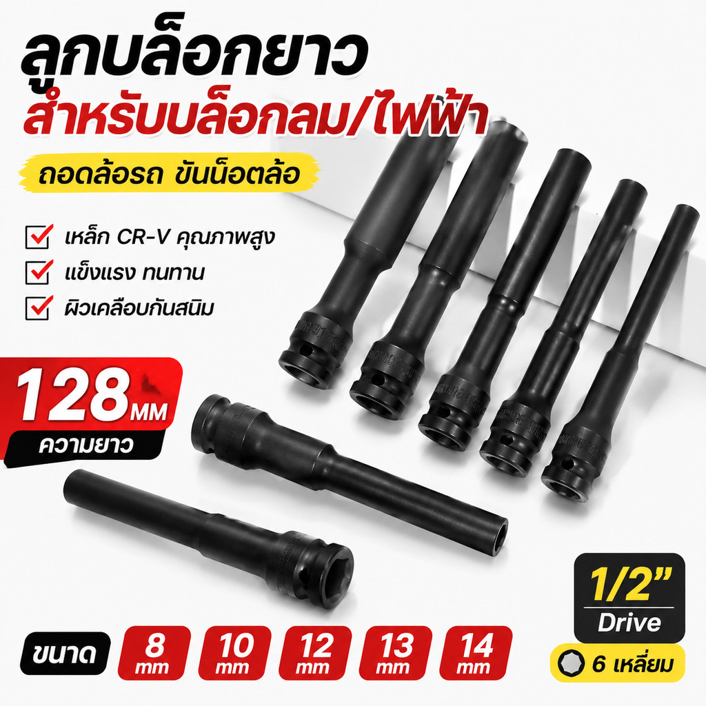ลูกบล็อกยาว 128MM 1/2 นิ้ว ลูกบล็อกลม CR-V ปาก 6 เหลี่ยม 8 10 12 13 14MM ใช้กับบล็อกไฟฟ้า ถอดล้อรถ ขันน็อตล้อ