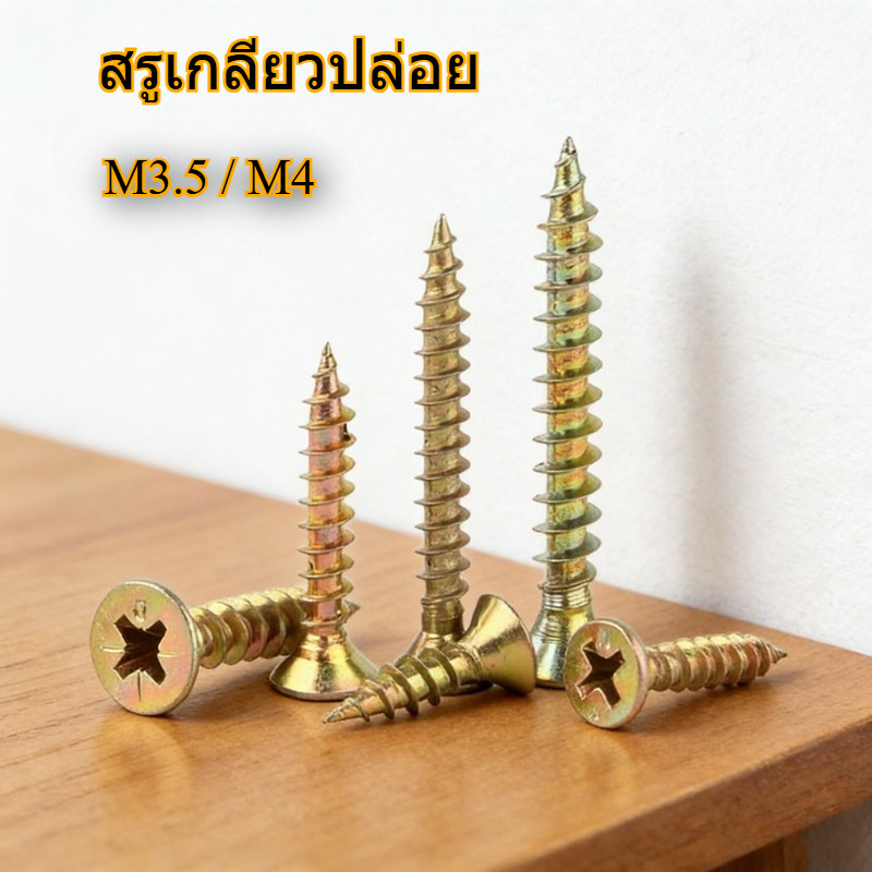 สกรูเกลียวปล่อย หัวF+ น็อต สกรู หัวเตเปอร์ แฉก F+ สังกะสีสี เกลียวปล่อย M3.5/M4 ถุงละ 300g