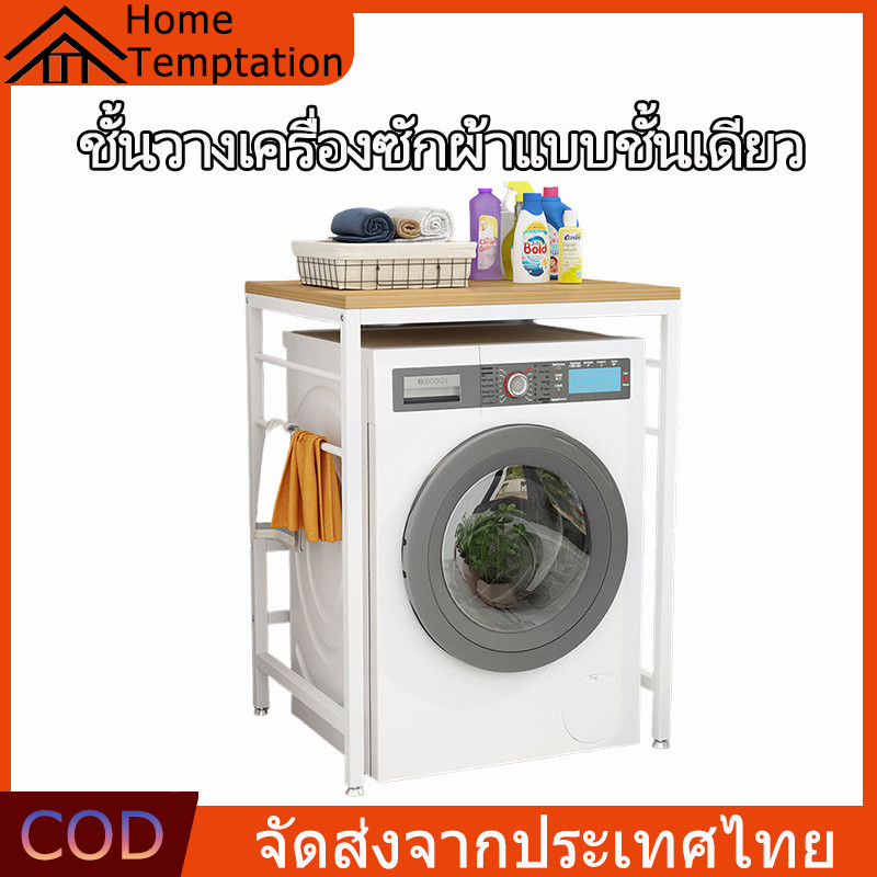 【พร้อมส่ง】ชั้นวางของโครงเหล็ก ชั้นวางของ ชั้นวางเครื่องซักผ้าแบบชั้นเดียว ชั้นคร่อมเครื่ัองซักผ้า ติดตั้งง่าย