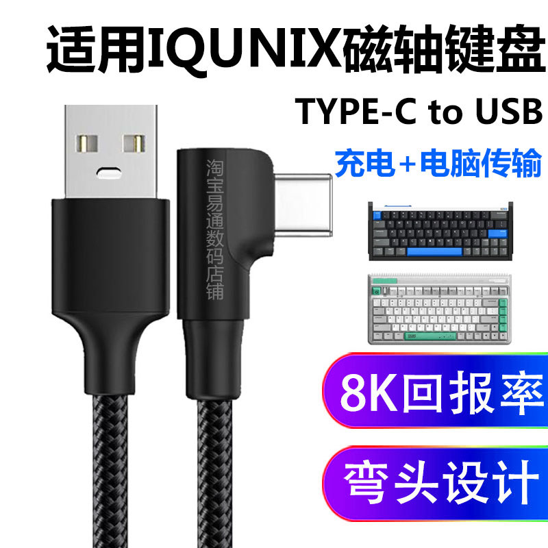 เหมาะสําหรับ IQUNIX โรงงานอลูมิเนียมแกนแม่เหล็กคีย์บอร์ด 8K อัตราการรายงาน EV63 คอมพิวเตอร์สาย USB ข