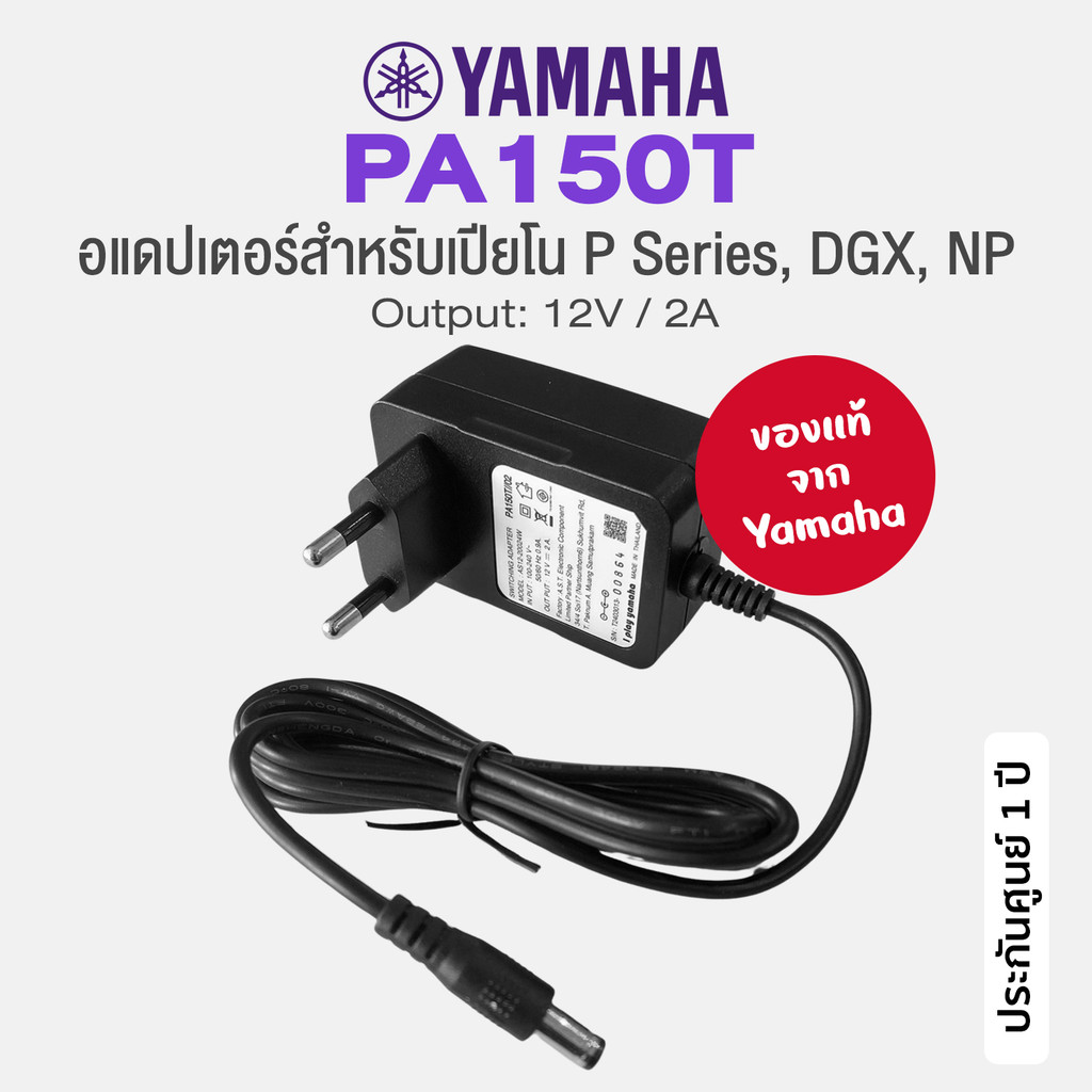 Yamaha® PA150T DC Adapter อแดปเตอร์ หม้อแปลงเปียโน 12V /2A สำหรับเปียโนไฟฟ้า ซีรีย์ P / DGX / NP / แป้นกลอง DD75 ** ประก