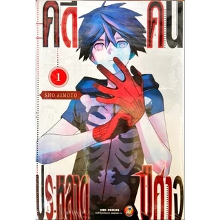 [เล่ม 24 พร้อมส่ง]คดีประหลาดคนปีศาจ เล่ม 1-21 [แยกเล่ม][หนังสือการ์ตูน]ใหม่ มือหนึ่ง
