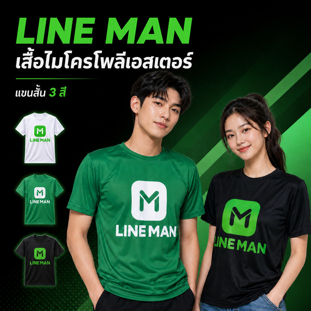 เสื้อทำงานไรเดอร์ Line Man ไลน์แมน ผ้าไมโคร แห้งไว ระบายอากาศดี  ไซส์ S-2XL พร้อมส่ง