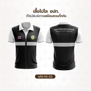 เสื้อโปโลอปท. ดีไซน์พิมพ์เสื้อกั๊กในตัว ทันสมัย ระบายอากาศดี ใส่ได้ทั้งชายและหญิง เสื้ออปท.แบบใหม่ล่าสุด 2569