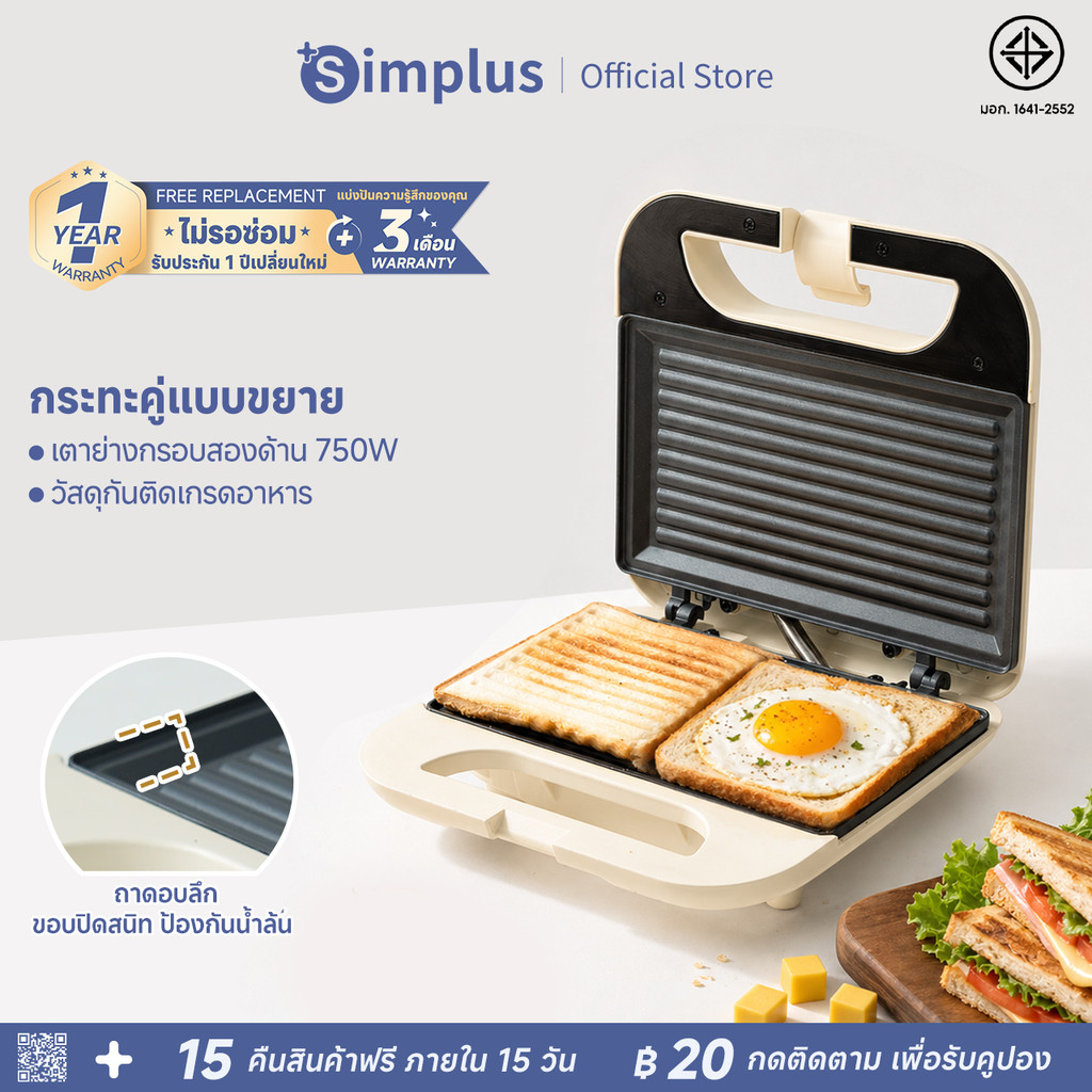 Simplus เครื่องทำแซนด์วิชอเนกประสงค์ สีครีม 750W ทำความร้อนสองด้าน ซีลขอบอัตโนมัติ ปิ้งเร็ว 2 แผ่น SMZJ006