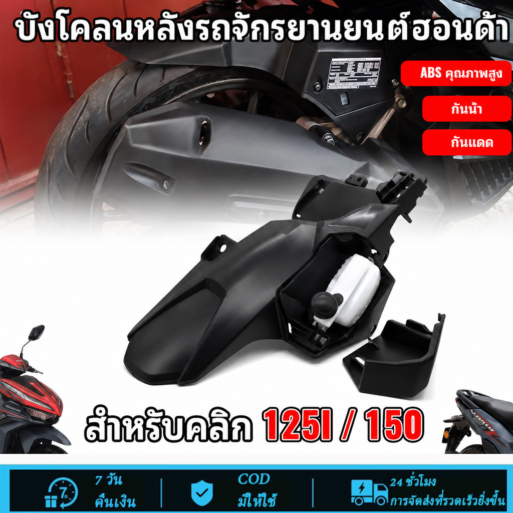 บังโคลนหลัง สำหรับ Honda Click125i 150i โดยเฉพาะ แข็งแรงทนทาน ติดตั้งง่าย