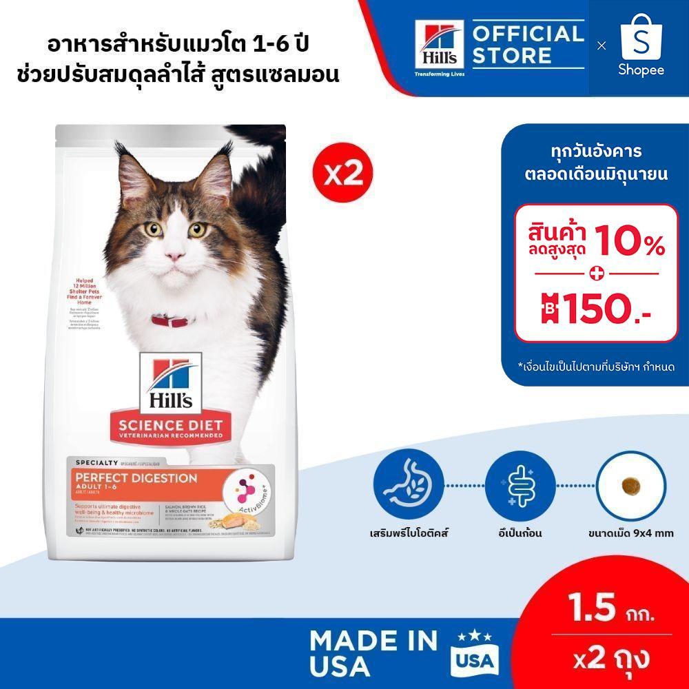 [เซตสุดคุ้ม] Hill's Science Diet Perfect Digestion สูตรแซลมอน อาหารแมว อายุ 1-6 ปี ขนาด 1.5 กก. (2 ถุง)