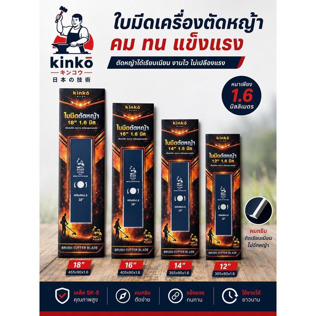 ใบตัดหญ้าปังตอ Kinko รุ่นหนา 1.6 มิล ขนาด 12 14 16 18 นิ้ว เหล็ก SK-5 คุณภาพสูง ทนทาน ตัดหญ้ารกหญ้าทึบได้ดี!
