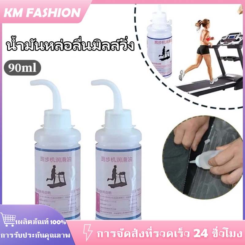 KM 90มล น้ํามันลู่วิ่ง ซิลิโคน น้ํามัน แบบซิลิโคน หล่อลื่นง่าย ลดแรงเสียดทาน เครื่องมือบํารุงรักษาลู่วิ่ง