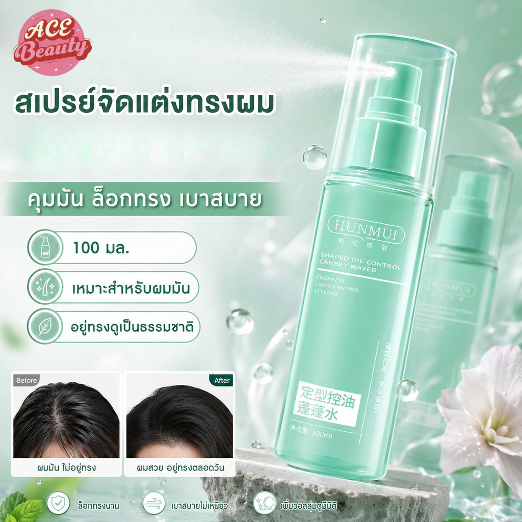 สเปรย์ฉีดผมแห้ง Wash-Free: บอกลาผมมันใน 15 วินาที ดรายแชมพู ช่วยเพิ่มวอลลุ่ม พร้อมดูดซับความมัน ไม่ใช้สารอัดแก๊ส