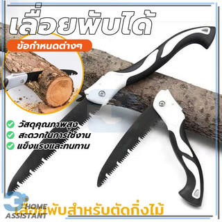 เลื่อยไม้ เลื่อยพับแบบพกพา เลื่อยพกพา ไม่เป็นสนิม มีระบบเซฟตี้ สำหรับตัดกิ่งไม้