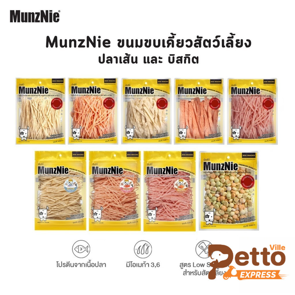 MunzNie ขนมขบเคี้ยวสัตว์เลี้ยง ขนมหมา ขนมแมว ปลาเส้น บิสกิต ขนาด 80-200 กรัม