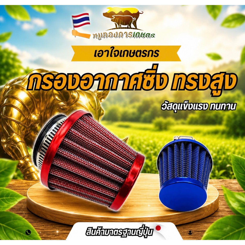 กรองอากาศซิ่งทรงสูง กรองอากาศเปลือย กรองซิ่ง กรองแต่ง กรองอากาศมาตรฐาน พร้อมใช้งาน